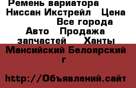 Ремень вариатора JF-011 Ниссан Икстрейл › Цена ­ 13 000 - Все города Авто » Продажа запчастей   . Ханты-Мансийский,Белоярский г.